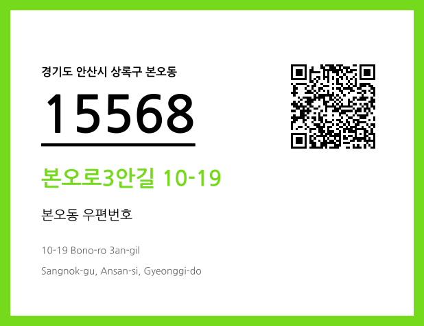 우편주소 및 도로명주소 QR코드 이미지 CC BY 4.0