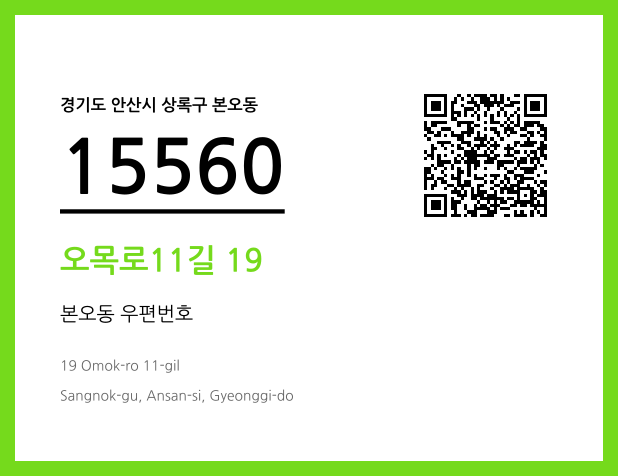 우편주소 및 도로명주소 QR코드 이미지 CC BY 4.0