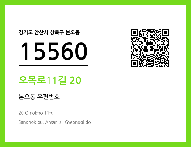 우편주소 및 도로명주소 QR코드 이미지 CC BY 4.0