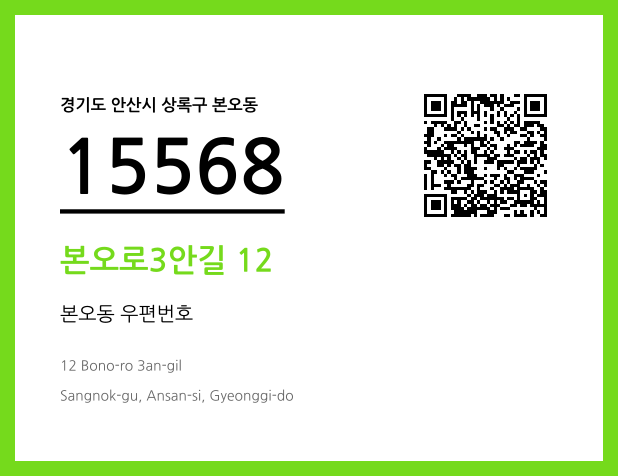 우편주소 및 도로명주소 QR코드 이미지 CC BY 4.0