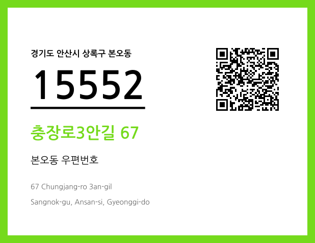 우편주소 및 도로명주소 QR코드 이미지 CC BY 4.0