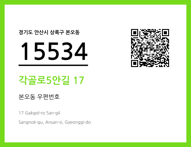 우편주소 및 도로명주소 QR코드 이미지 CC BY 4.0