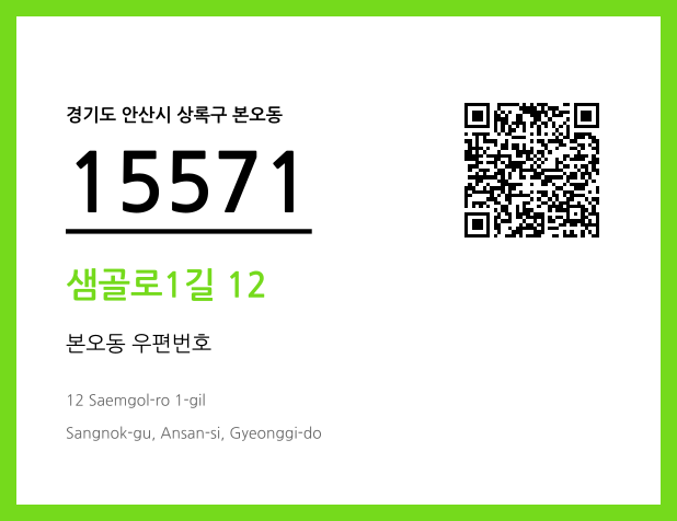 우편주소 및 도로명주소 QR코드 이미지 CC BY 4.0