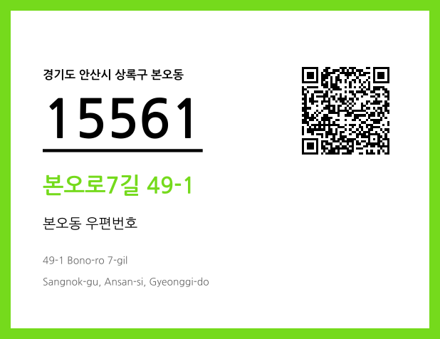 우편주소 및 도로명주소 QR코드 이미지 CC BY 4.0