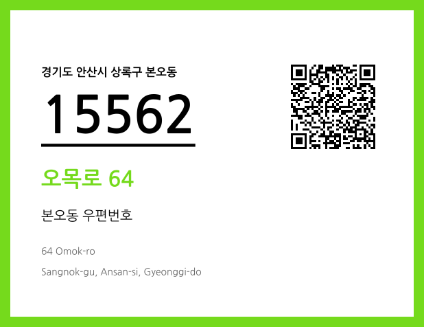 우편주소 및 도로명주소 QR코드 이미지 CC BY 4.0