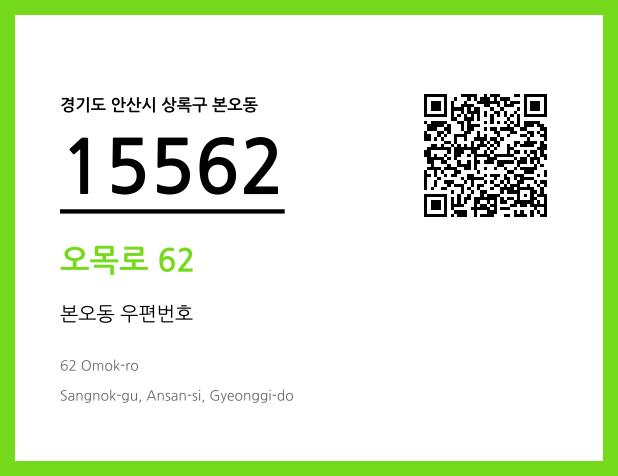 우편주소 및 도로명주소 QR코드 이미지 CC BY 4.0