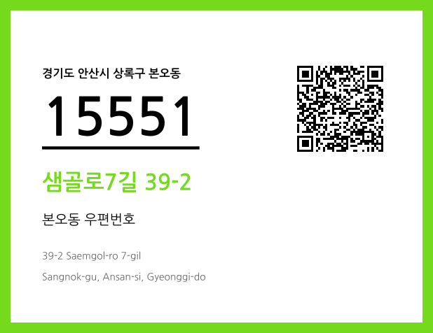 우편주소 및 도로명주소 QR코드 이미지 CC BY 4.0