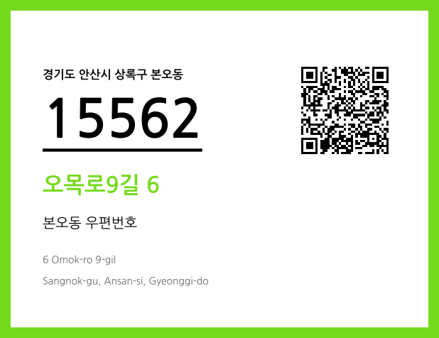 우편주소 및 도로명주소 QR코드 이미지 CC BY 4.0