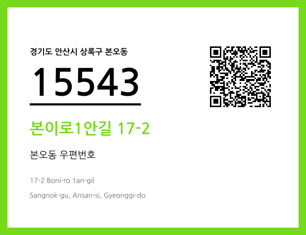 우편주소 및 도로명주소 QR코드 이미지 CC BY 4.0