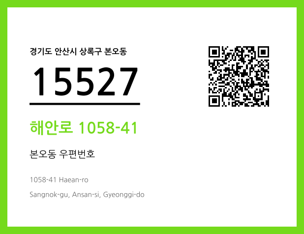 우편주소 및 도로명주소 QR코드 이미지 CC BY 4.0