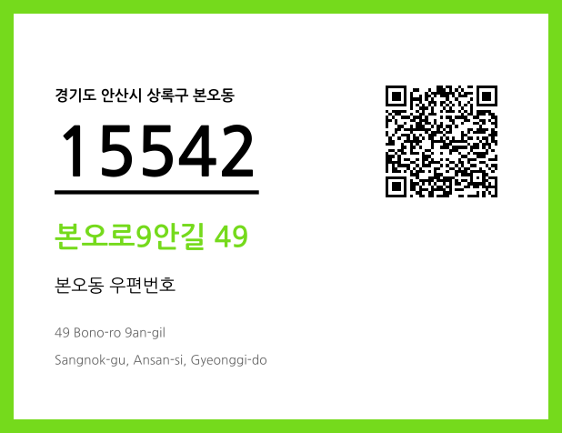 우편주소 및 도로명주소 QR코드 이미지 CC BY 4.0