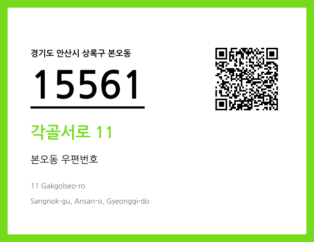 우편주소 및 도로명주소 QR코드 이미지 CC BY 4.0