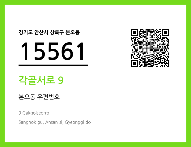 우편주소 및 도로명주소 QR코드 이미지 CC BY 4.0