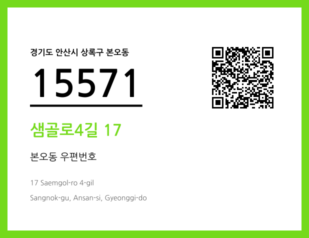CC BY 4.0 우편주소 및 도로명주소 QR코드 이미지 CC BY 4.0