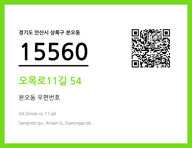 우편주소 및 도로명주소 QR코드 이미지 CC BY 4.0