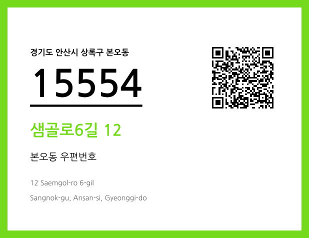 CC BY 4.0 우편주소 및 도로명주소 QR코드 이미지 CC BY 4.0