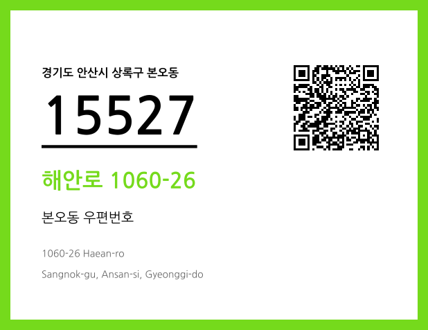 우편주소 및 도로명주소 QR코드 이미지 CC BY 4.0