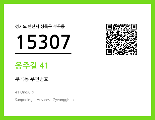 우편주소 및 도로명주소 QR코드 이미지 CC BY 4.0