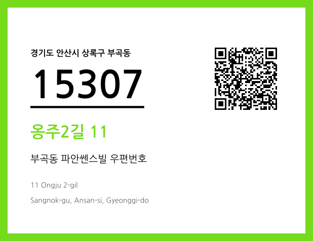 우편주소 및 도로명주소 QR코드 이미지 CC BY 4.0