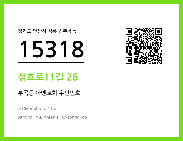 CC BY 4.0 우편주소 및 도로명주소 QR코드 이미지 CC BY 4.0