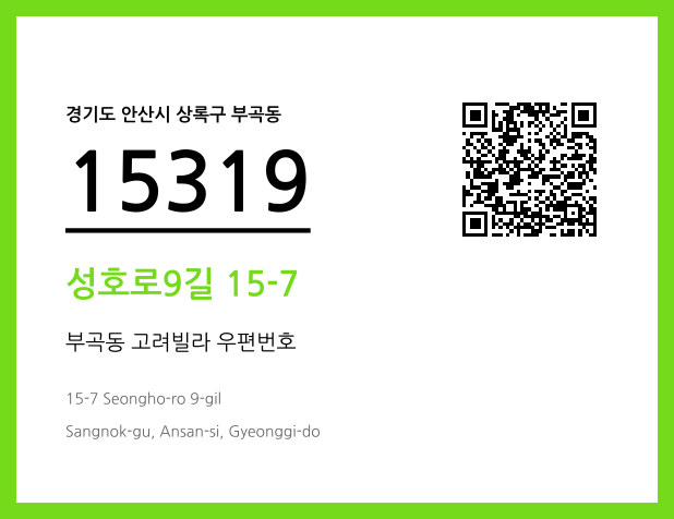 우편주소 및 도로명주소 QR코드 이미지 CC BY 4.0