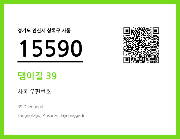 우편주소 및 도로명주소 QR코드 이미지 CC BY 4.0