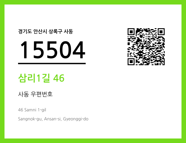우편주소 및 도로명주소 QR코드 이미지 CC BY 4.0
