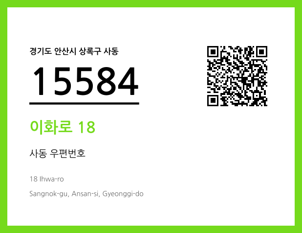 우편주소 및 도로명주소 QR코드 이미지 CC BY 4.0