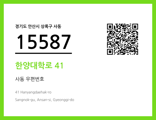 우편주소 및 도로명주소 QR코드 이미지 CC BY 4.0