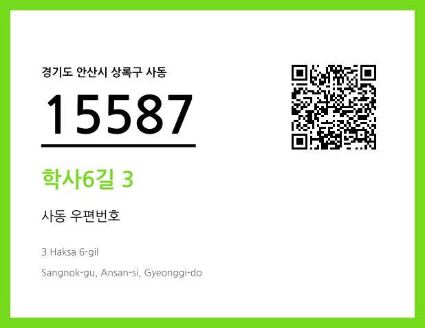 우편주소 및 도로명주소 QR코드 이미지 CC BY 4.0