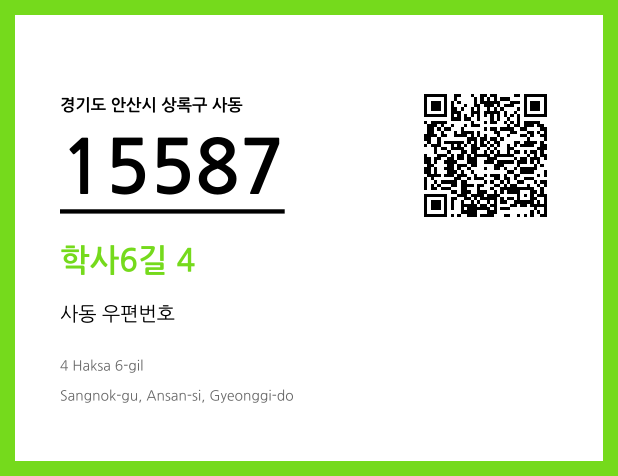 우편주소 및 도로명주소 QR코드 이미지 CC BY 4.0