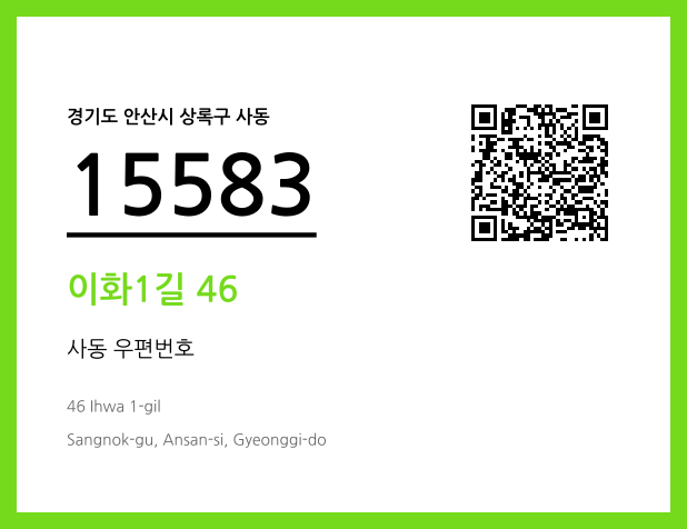 우편주소 및 도로명주소 QR코드 이미지 CC BY 4.0