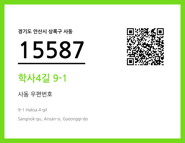 우편주소 및 도로명주소 QR코드 이미지 CC BY 4.0