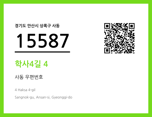 우편주소 및 도로명주소 QR코드 이미지 CC BY 4.0