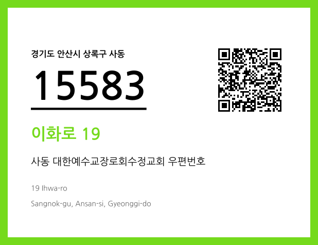 우편주소 및 도로명주소 QR코드 이미지 CC BY 4.0