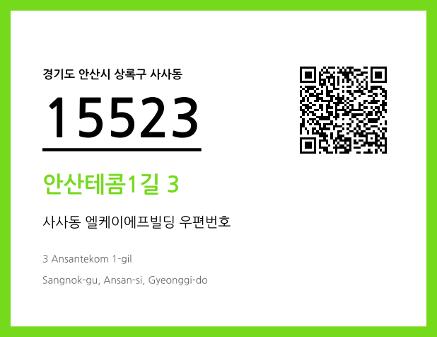 CC BY 4.0 우편주소 및 도로명주소 QR코드 이미지 CC BY 4.0