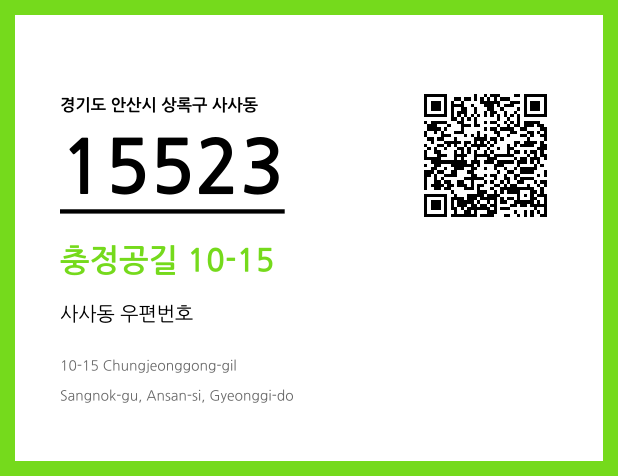 우편주소 및 도로명주소 QR코드 이미지 CC BY 4.0
