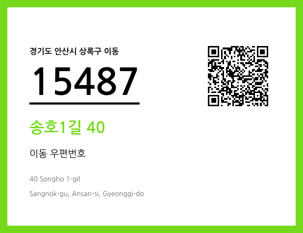 우편주소 및 도로명주소 QR코드 이미지 CC BY 4.0
