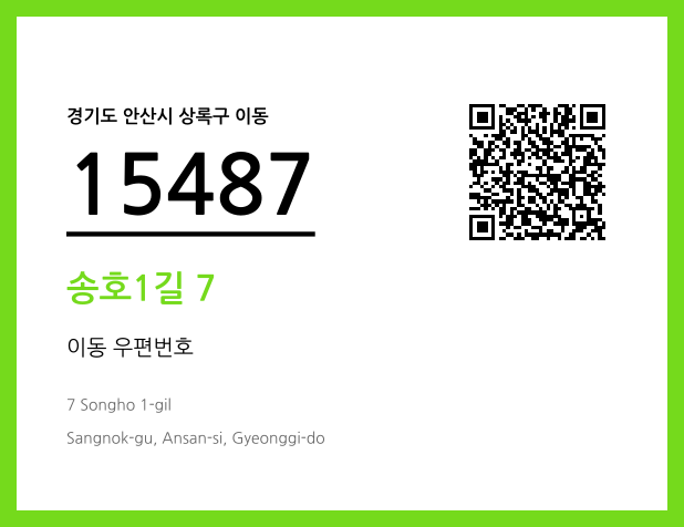 우편주소 및 도로명주소 QR코드 이미지 CC BY 4.0