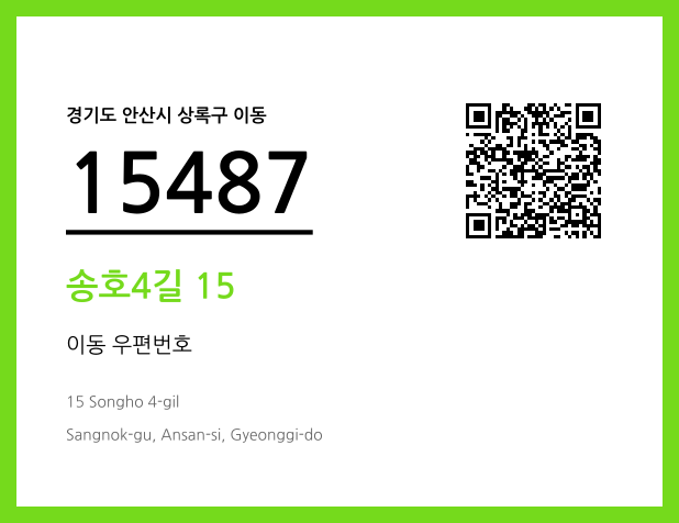 우편주소 및 도로명주소 QR코드 이미지 CC BY 4.0