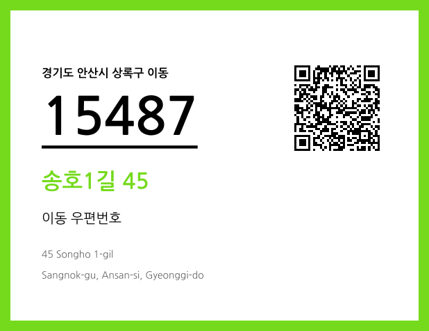 우편주소 및 도로명주소 QR코드 이미지 CC BY 4.0