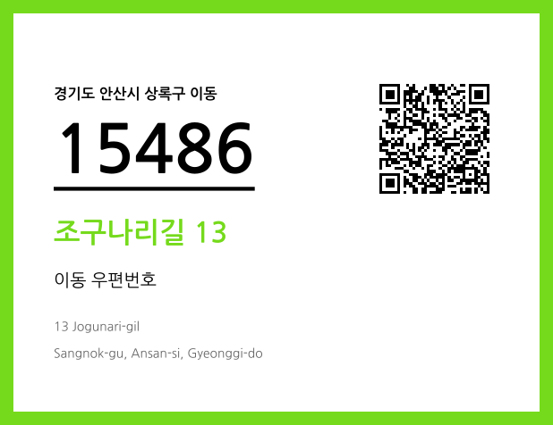 CC BY 4.0 우편주소 및 도로명주소 QR코드 이미지 CC BY 4.0