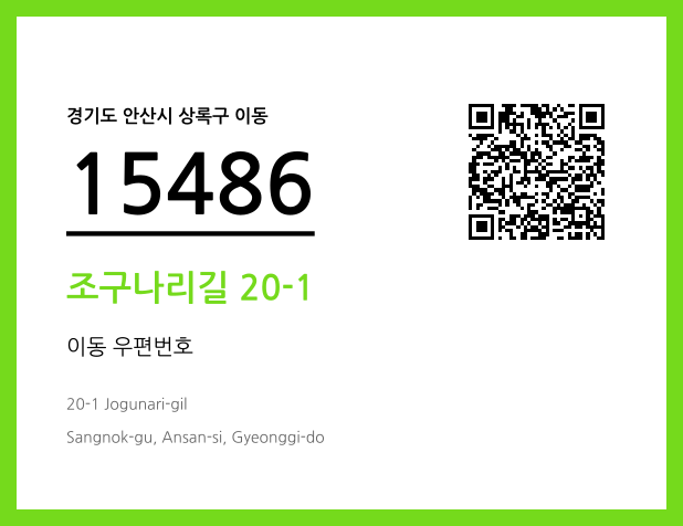 우편주소 및 도로명주소 QR코드 이미지 CC BY 4.0
