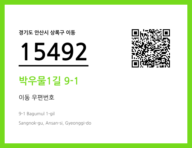 CC BY 4.0 우편주소 및 도로명주소 QR코드 이미지 CC BY 4.0