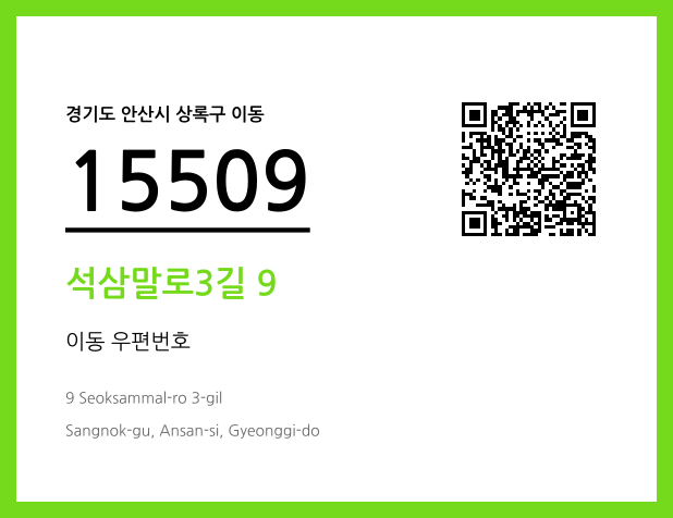 우편주소 및 도로명주소 QR코드 이미지 CC BY 4.0