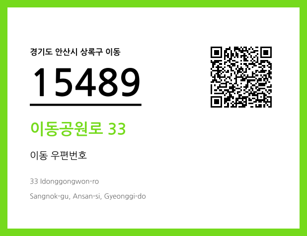 CC BY 4.0 우편주소 및 도로명주소 QR코드 이미지 CC BY 4.0