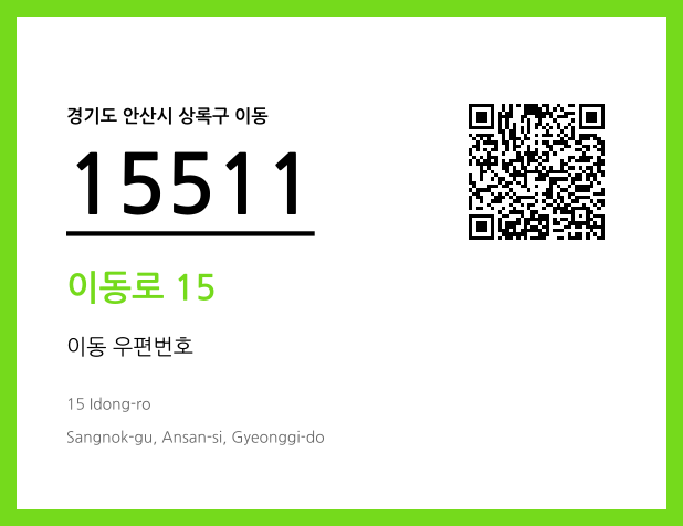 우편주소 및 도로명주소 QR코드 이미지 CC BY 4.0