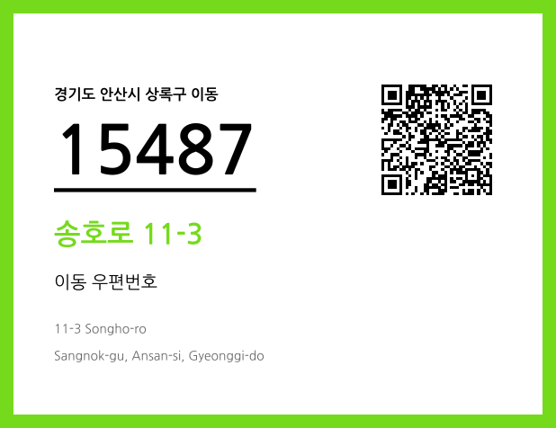 우편주소 및 도로명주소 QR코드 이미지 CC BY 4.0