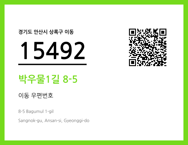 우편주소 및 도로명주소 QR코드 이미지 CC BY 4.0