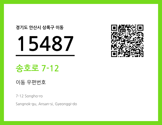 우편주소 및 도로명주소 QR코드 이미지 CC BY 4.0